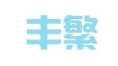 江西丰繁律师事务所
