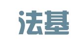 福建法基律师事务所