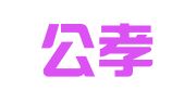 重庆公孝律师事务所