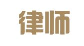 秦汉律师事务所