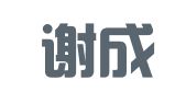 重庆谢成律师事务所