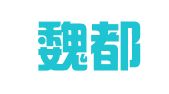 山西魏都律师事务所