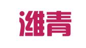 山东潍青律师事务所