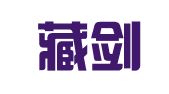 福建藏剑律师事务所