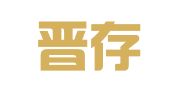 广东晋存律师事务所