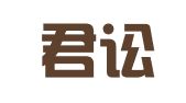山东君讼律师事务所