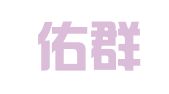 陕西佑群律师事务所