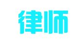 慧聪律师事务所