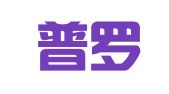广东普罗米修（广州）律师事务所