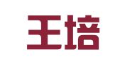 北京王培亮律师事务所