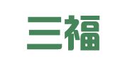 浙江三福律师事务所