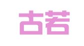 内蒙古若辉律师事务所