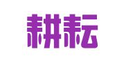 福建耕耘律师事务所