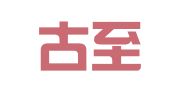 内蒙古至为律师事务所