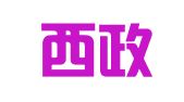 山东西政律师事务所