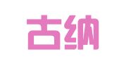 内蒙古纳日松律师事务所
