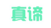 山东真谛律师事务所