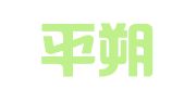 宁夏平朔律师事务所