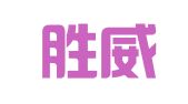 河南胜威律师事务所