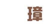 四川珪璋律师事务所