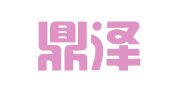 新疆鼎泽凯（西安）律师事务所
