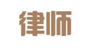 双冀律师事务所
