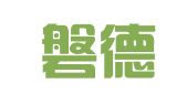 上海磐德律师事务所