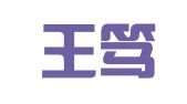 上海王笃明律师事务所