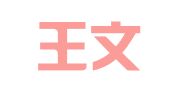 河北王文成律师事务所
