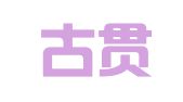 内蒙古贯真律师事务所