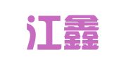 黑龙江鑫维律师事务所