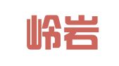 辽宁岭岩律师事务所