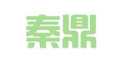 陕西秦鼎律师事务所