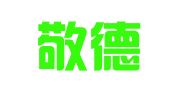 广东敬德律师事务所