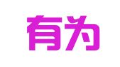 安徽有为律师事务所