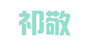 甘肃祁敬仲律师事务所