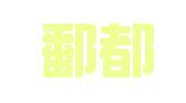 江西鄱都律师事务所