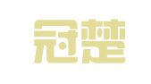 安徽冠楚律师事务所