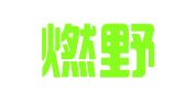 山西燃野律师事务所