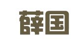 山东薛国律师事务所