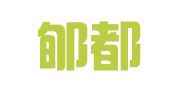 山西郇都律师事务所