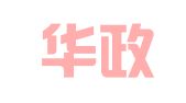 山东华政律师事务所