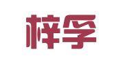 天津梓孚律师事务所