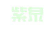 河南紫泉律师事务所
