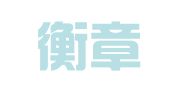 北京衡章律师事务所