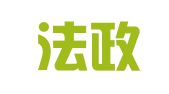 天津法政牛津律师事务所