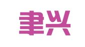 浙江聿兴律师事务所