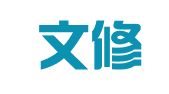 江西文修律师事务所