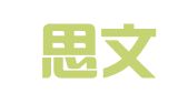 安徽思文律师事务所