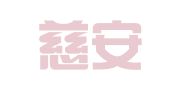 安徽慈安律师事务所
